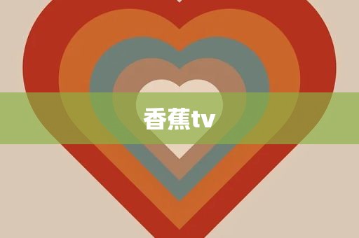 香蕉tv