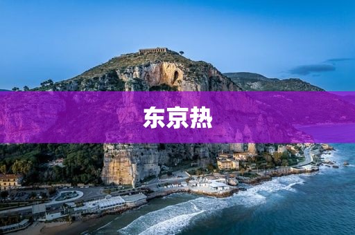东京热