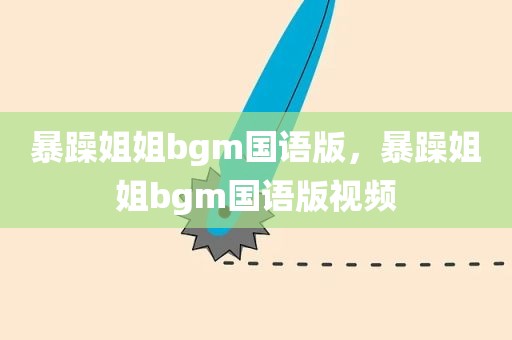 暴躁姐姐bgm国语版，暴躁姐姐bgm国语版视频