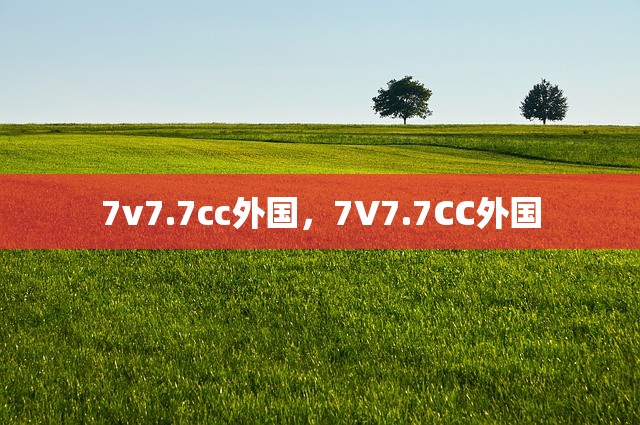7v7.7cc外国，7V7.7CC外国