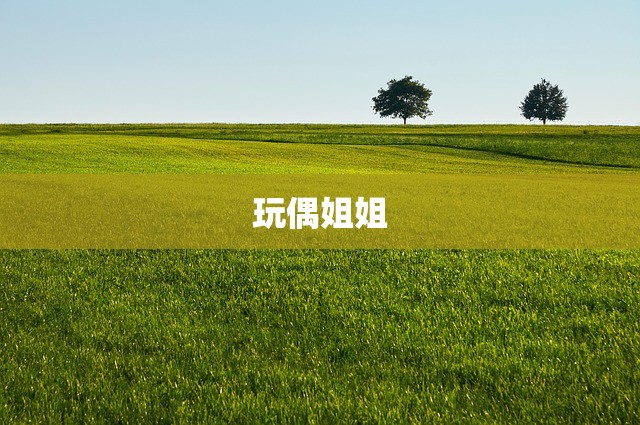 玩偶姐姐