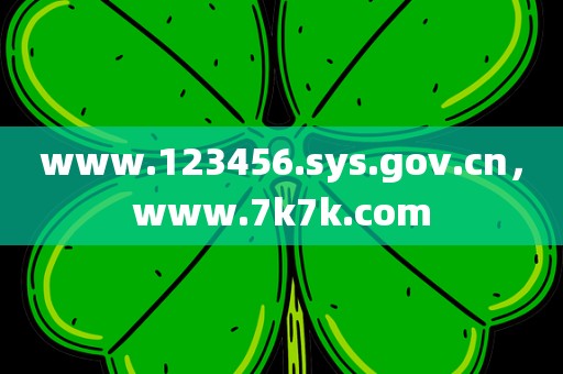 www.123456.sys.gov.cn，www.7k7k.com