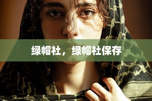 绿帽社，绿帽社保存