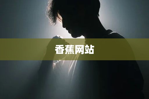 香蕉网站