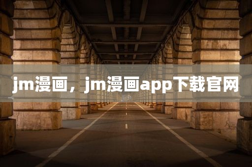 jm漫画，jm漫画app下载官网