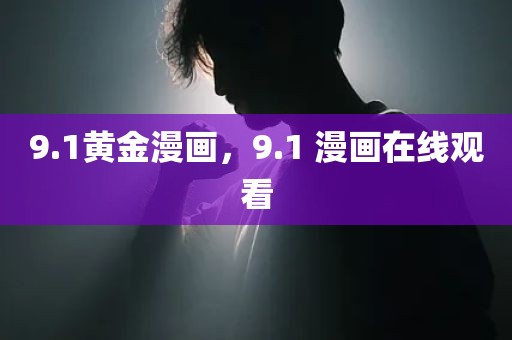 9.1黄金漫画，9.1 漫画在线观看