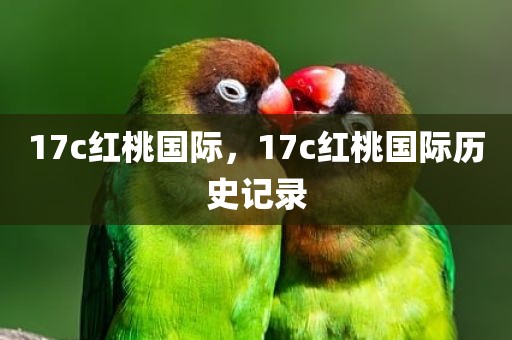 17c红桃国际，17c红桃国际历史记录