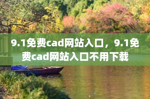 9.1免费cad网站入口，9.1免费cad网站入口不用下载