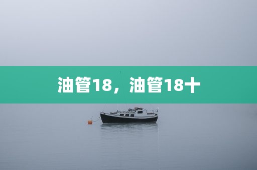 油管18，油管18十