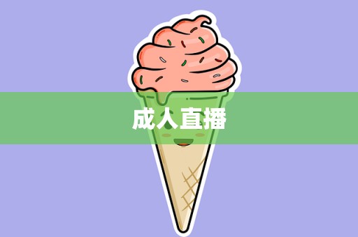 成人直播