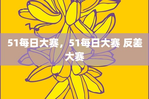 51每日大赛，51每日大赛 反差大赛