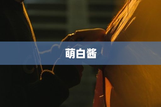 萌白酱
