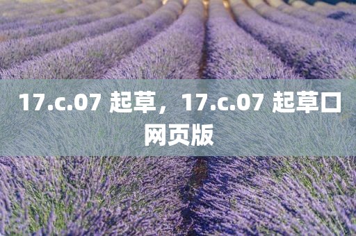 17.c.07 起草，17.c.07 起草口网页版
