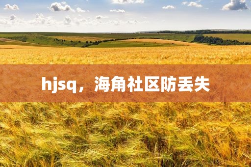 hjsq，海角社区防丢失