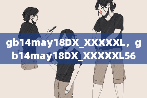gb14may18DX_XXXXXL，gb14may18DX_XXXXXL56