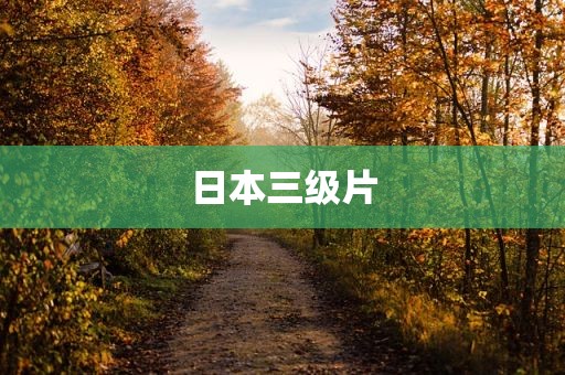 日本三级片