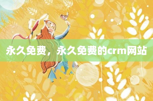 永久免费，永久免费的crm网站