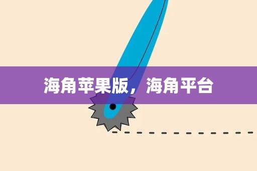 海角苹果版，海角平台