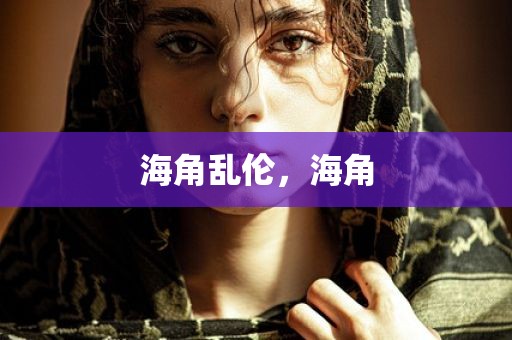 海角乱伦，海角