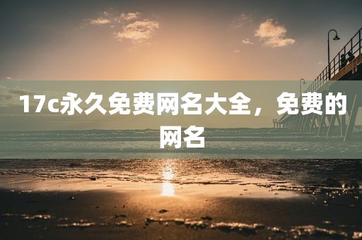 17c永久免费网名大全，免费的网名