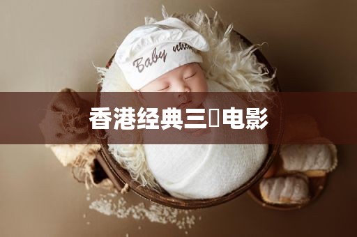 香港经典三㚫电影