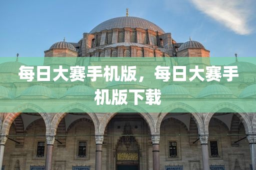 每日大赛手机版，每日大赛手机版下载