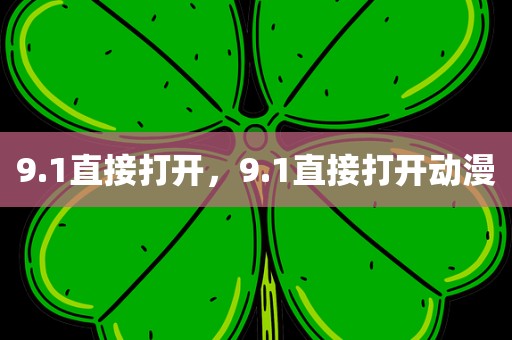 9.1直接打开，9.1直接打开动漫