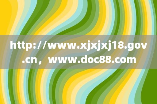 http://www.xjxjxj18.gov.cn，www.doc88.com