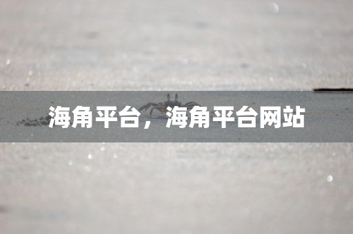海角平台，海角平台网站