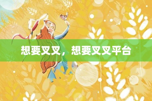 想要叉叉，想要叉叉平台