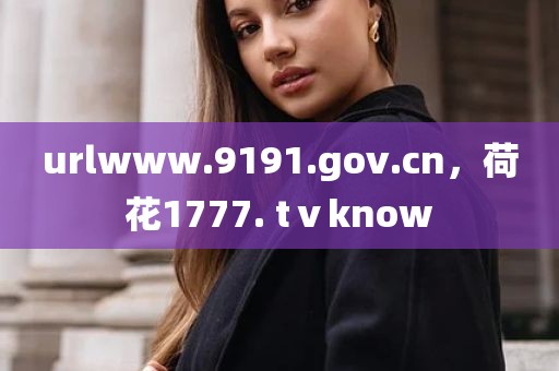 urlwww.9191.gov.cn，荷花1777. tⅴknow