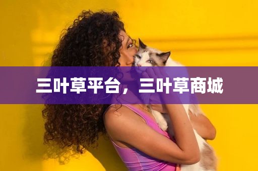 三叶草平台，三叶草商城