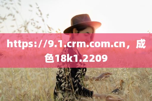 https://9.1.crm.com.cn，成色18k1.2209