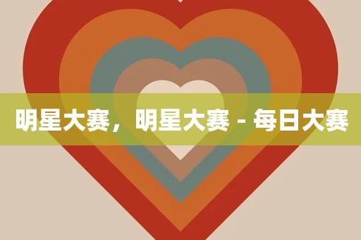 明星大赛，明星大赛 - 每日大赛