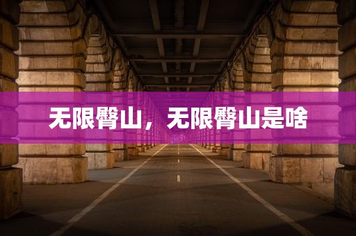 无限臀山，无限臀山是啥