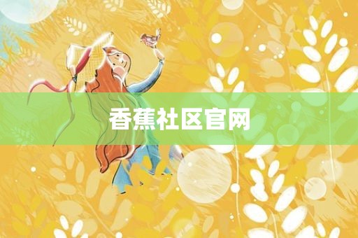 香蕉社区官网