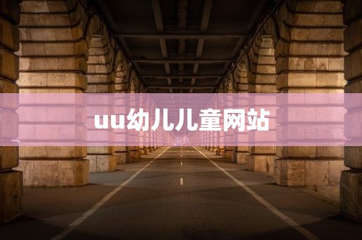uu幼儿儿童网站