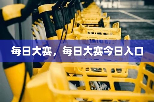 每日大赛，每日大赛今日入口