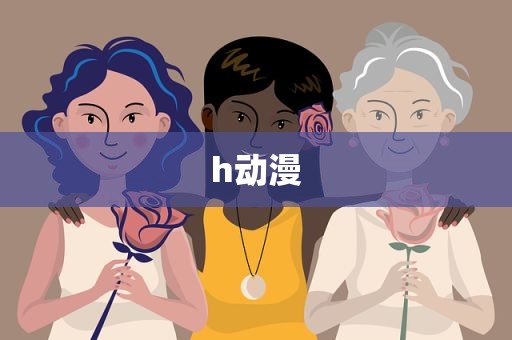 h动漫