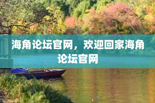 海角论坛官网，欢迎回家海角论坛官网