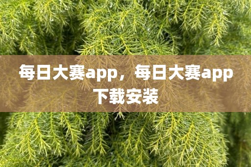 每日大赛app，每日大赛app下载安装