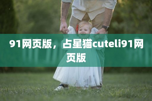 91网页版，占星猫cuteli91网页版