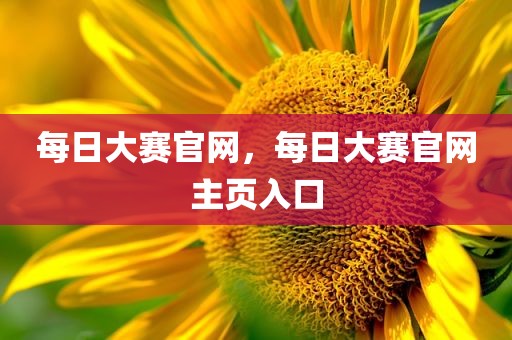 每日大赛官网，每日大赛官网主页入口