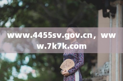 www.4455sv.gov.cn，www.7k7k.com