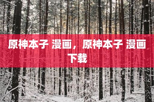 原神本子 漫画，原神本子 漫画下载