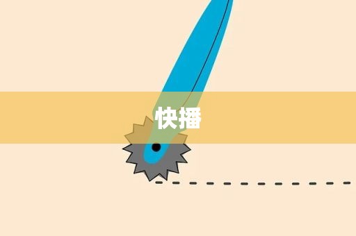 快播