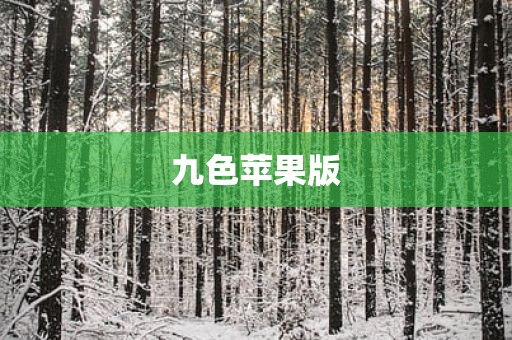 九色苹果版