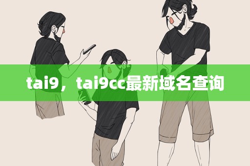 tai9，tai9cc最新域名查询