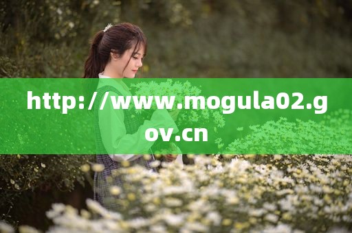 http://www.mogula02.gov.cn