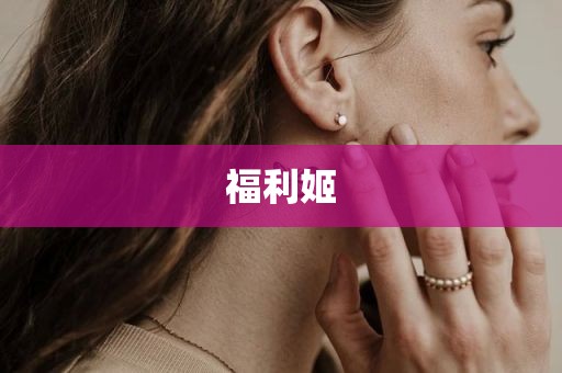 福利姬